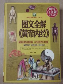 图文全解《黄帝内经》书皮边轻微破损