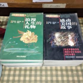 读者文摘书系1+2 感动美国的故事+浪漫人生的礼物 2册合售 【1998年一版一印 5000册】