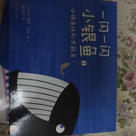 一闪一闪小银鱼