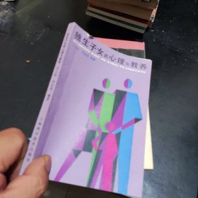 獨生子女的心理與教養(yǎng)