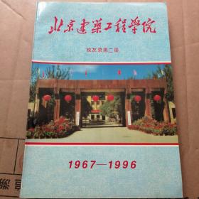 北京建筑工程学院校友录第二册（1967-1996）