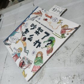 吵架了怎么办？
