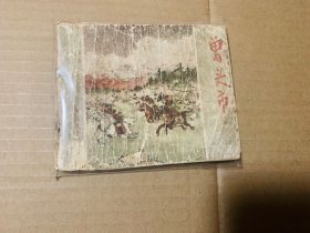 曾头市连环画老版，内页到140页，内页品相还可以，比较完整，配书用不错