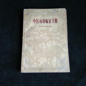 中医外科临证手册 1965年一版一印