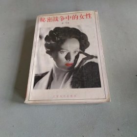 秘密战争中的女性