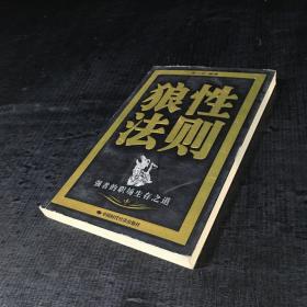 狼性法则