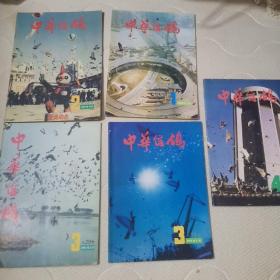 中华信鸽杂志5本包挂刷