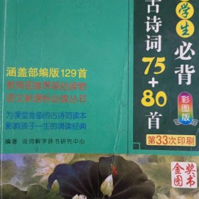 小学生必背古诗词75+80首（彩图版）金奖图书