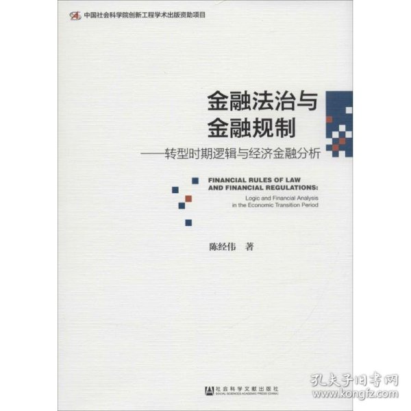 金融法治与金融规制：转型时期逻辑与经济金融分析