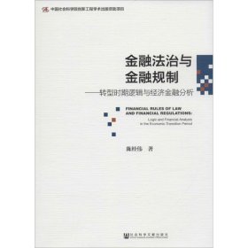 金融法治与金融规制：转型时期逻辑与经济金融分析