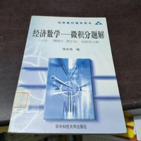 经济数学：微积分题解