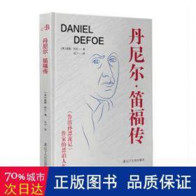 丹尼尔·笛福传 : 《鲁滨孙漂流记》作家的漂泊人生（英国小说的开创者之一、政治新闻之父。现实版的“鲁滨孙”，一生勇于冒险，成为与困难抗争的典型。）