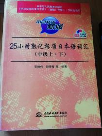 25小时熟记标准日本语词汇（中级上·下）（中日交流新版）