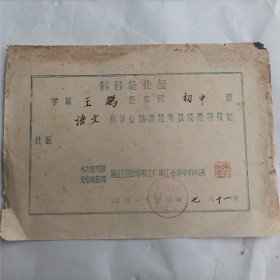 1959年水利部北京电管局基建工程公司加工厂职工业余学校《科目结业证》