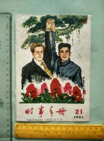 时事手册1961 21---只有封面及封底