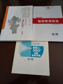 【全新】2023高考调研衡水重点中学新课标高考总复习：地理（老高考用书）【答案缺页】