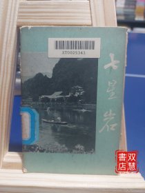 广东名胜古迹七星岩，明信片，全套8张齐