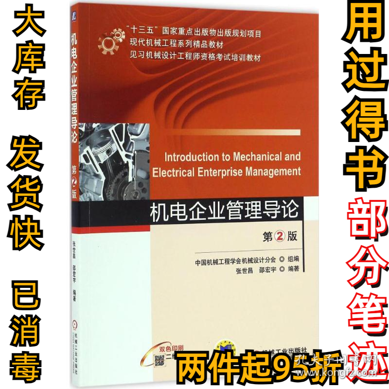 机电企业管理导论（第2版）张世昌9787111550587机械工业出版社2017-01-01