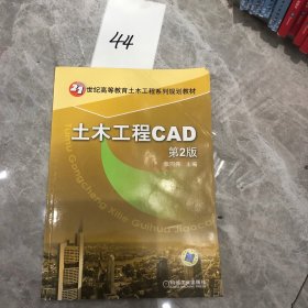 土木工程CAD（第2版）/21世纪高等教育土木工程系列规划教材