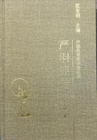 严羽评传