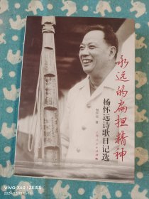 永远的扁担精神 : 杨怀远诗歌日记选（二维码扫描上传，正版二手图书，32开平装本，2017年一版一印 ，无光盘和其他赠送，详情请见文字说明和图片）