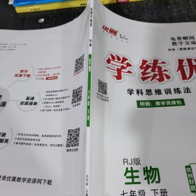 优翼学练优 : RJ版. 七年级生物. 下册