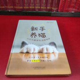 新手养猫：从行为解读到温暖相伴（汉竹）精