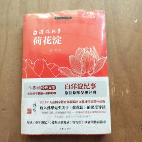 白洋淀纪事 荷花淀