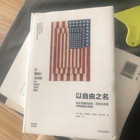 以自由之名：民主帝国的战争、谎言与杀戮 乔姆斯基论美国