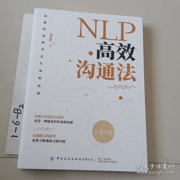 NLP高效沟通法