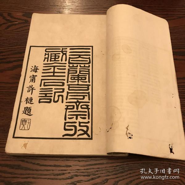 清咸丰六年 叶志诜作序 吴云 二百兰亭斋收藏金石记 全套书4册，此处仅存1，2两册 配原中央军委装甲兵政治部副主任王林将军收藏印 “王林於一九四九年解放江南后买书记”