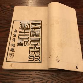 清咸丰六年 叶志诜作序 吴云 二百兰亭斋收藏金石记 全套书4册，此处仅存1，2两册 配原中央军委装甲兵政治部副主任王林将军收藏印 “王林於一九四九年解放江南後買書記”