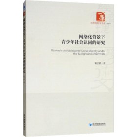 正版 网络化背景下青少年社会认同的研究 9787509659410 经济管理出版社