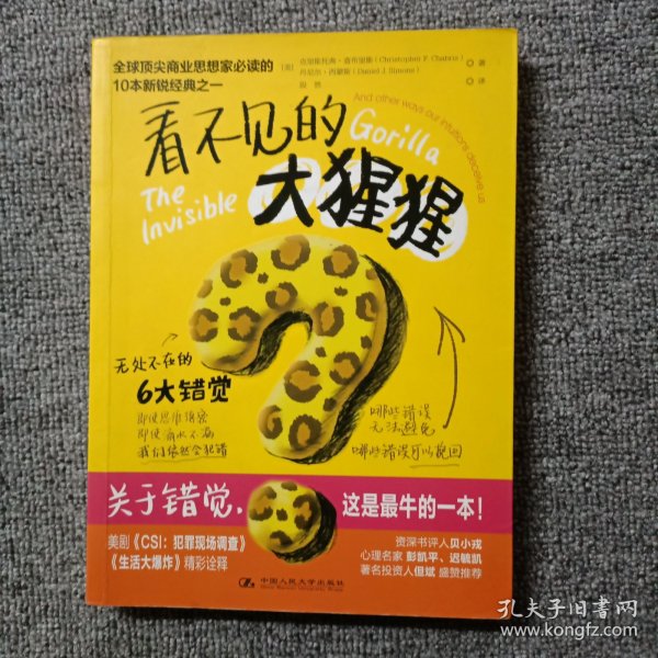 看不见的大猩猩：无处不在的6大错觉