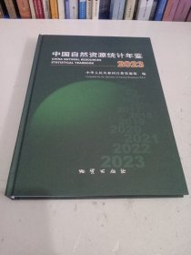 中国自然资源统计年鉴2023