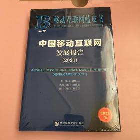 移动互联网蓝皮书：中国移动互联网发展报告（2021）【全新未开封实物拍照现货正版】