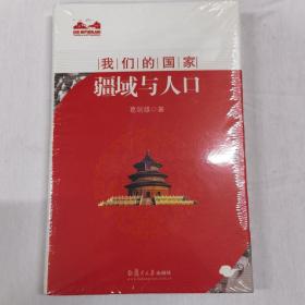 我们的国家：疆域与人口