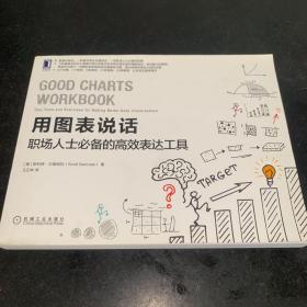 用图表说话：职场人士必备的高效表达工具