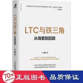 LTC与铁三角∶从线索到回款