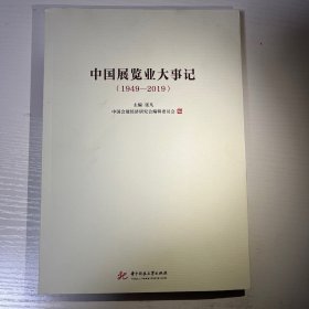 中国展览业大事记（1949-2019）