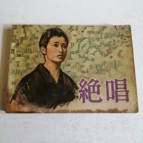 绝唱 电影连环画册