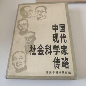 中国现代社会科学家专略
晋阳学刊编辑部编