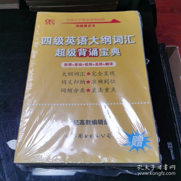 黄皮书英语四级 备考2019年6月四级英语真题试卷12套超详解全国大学英语四级真题cet4级2017年6月-2018年12月阅读听力写作翻译历年真题超详解