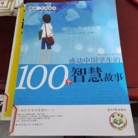 感动一生的阅读：感动中国学生的100个幽默故事