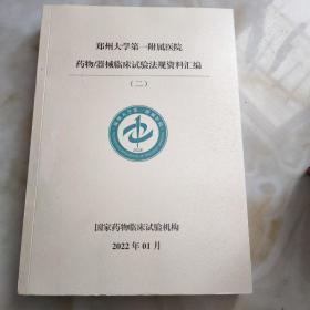 郑州大学第一附属医院药物/器械临床试验法规资料汇编（二）【国家药物临床试验机构】