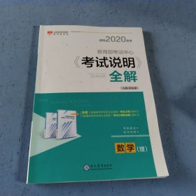 2020年高考《考试说明》全解：数学（理）