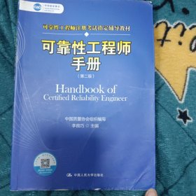 可靠性工程师手册（第二版）（中国质量协会可靠性工程师注册考试指定辅导教材）
