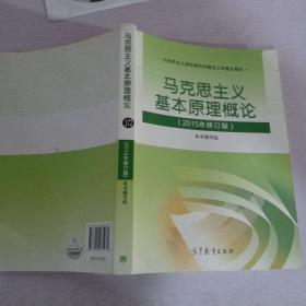 马克思主义基本原理概论：（2015年修订版）