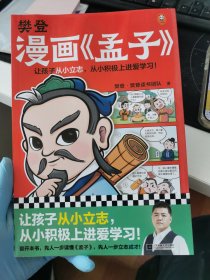 樊登漫画孟子（让孩子从小立志，从小积极上进爱学习！28篇漫画还原孟子思想精华，小学生入门国学经典不二选择！7岁+）