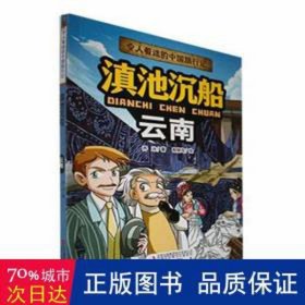 令人着迷的中国旅行：滇池沉船（云南）